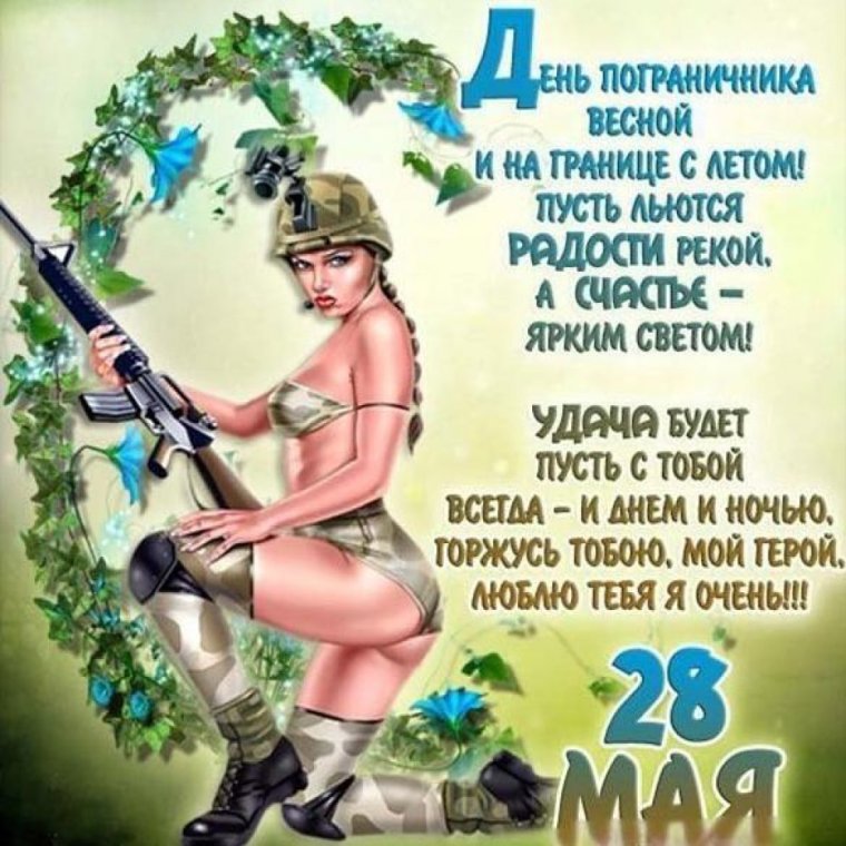 С днем пограничника