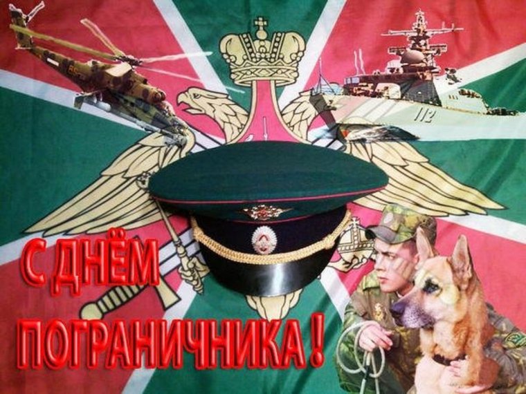 С праздником пограничника