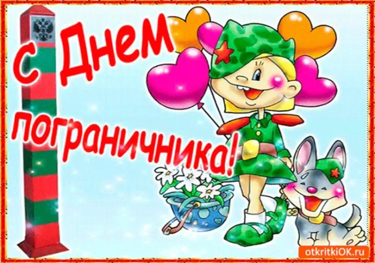 С днем пограничника открытки