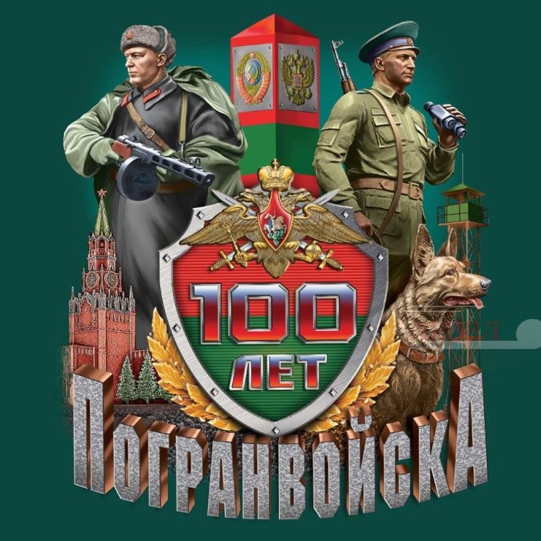 С днем пограничника