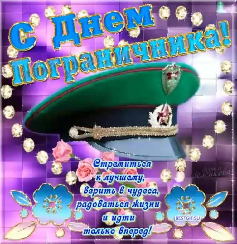 С днем пограничника