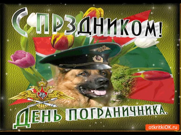 День офицера пограничника