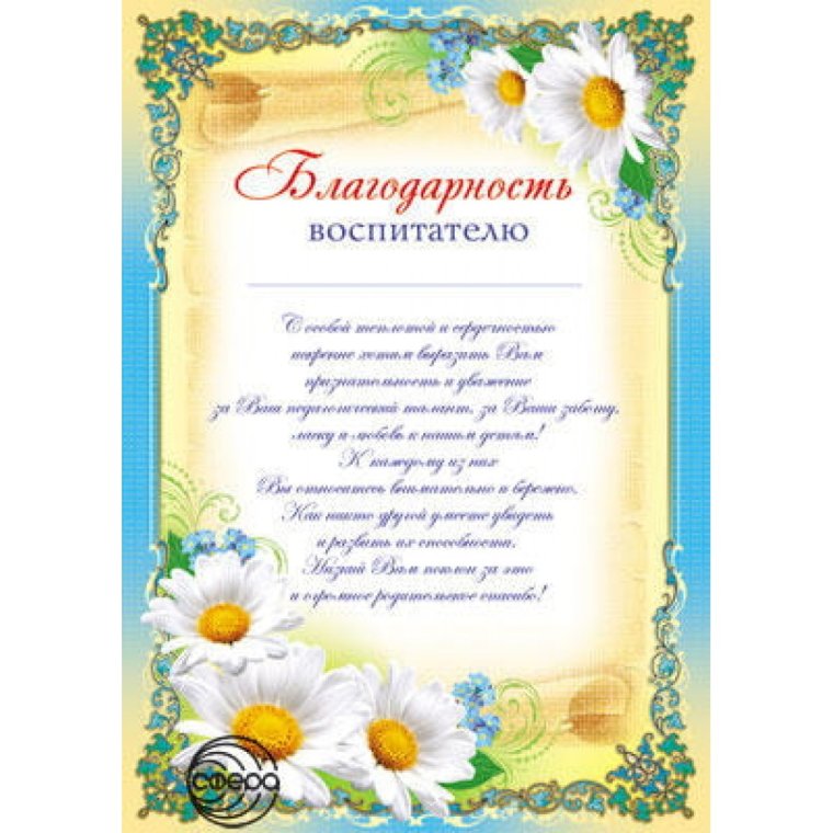 Благодарность воспитателю от заведующей ДОУ