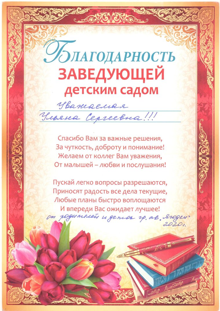 Поздравления с днём рождения заведующей детского сада