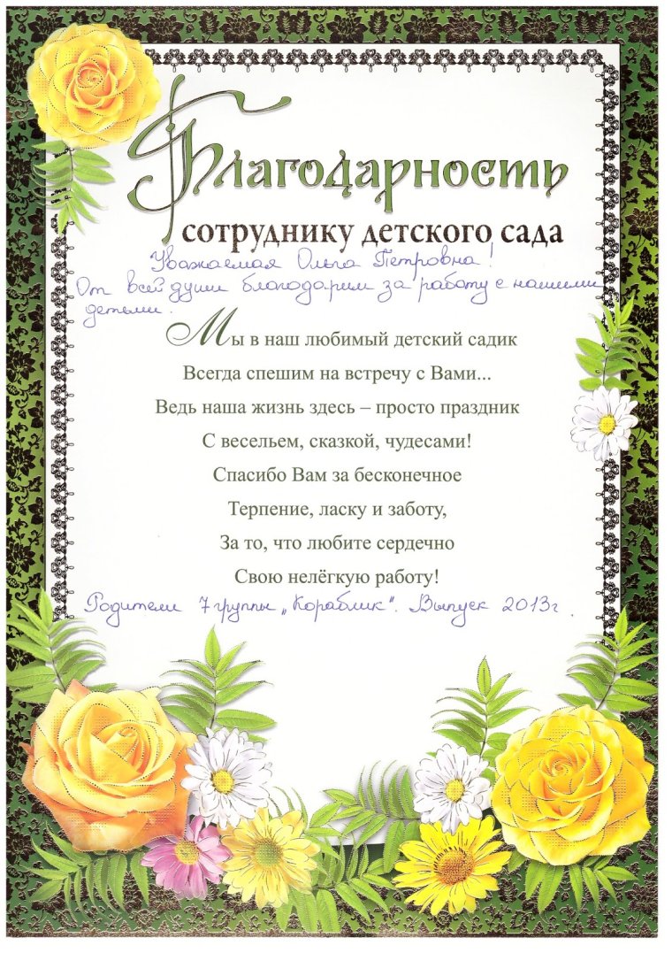 Благодарность завхозу в детском саду на выпускной