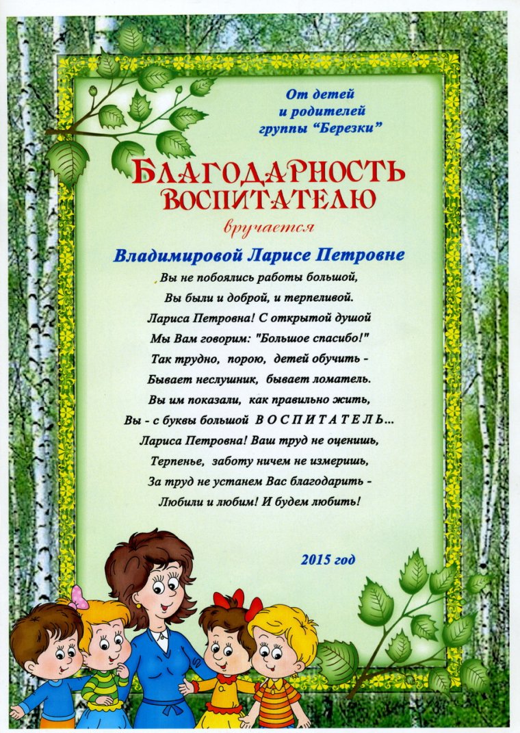 Благодарность заведующей детского сада