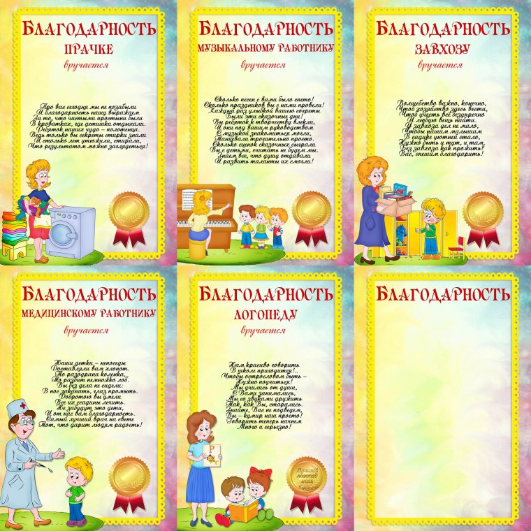 Благодарность работникам детского сада