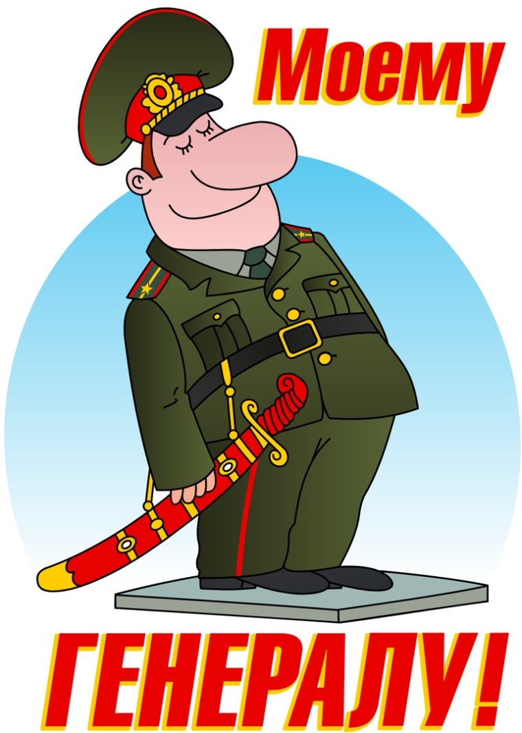 Открытка моему генералу