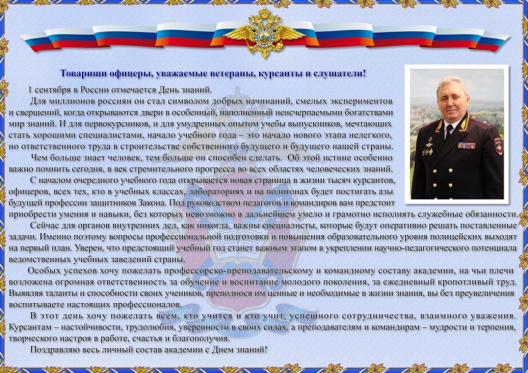 Поздравление руководителю полиции