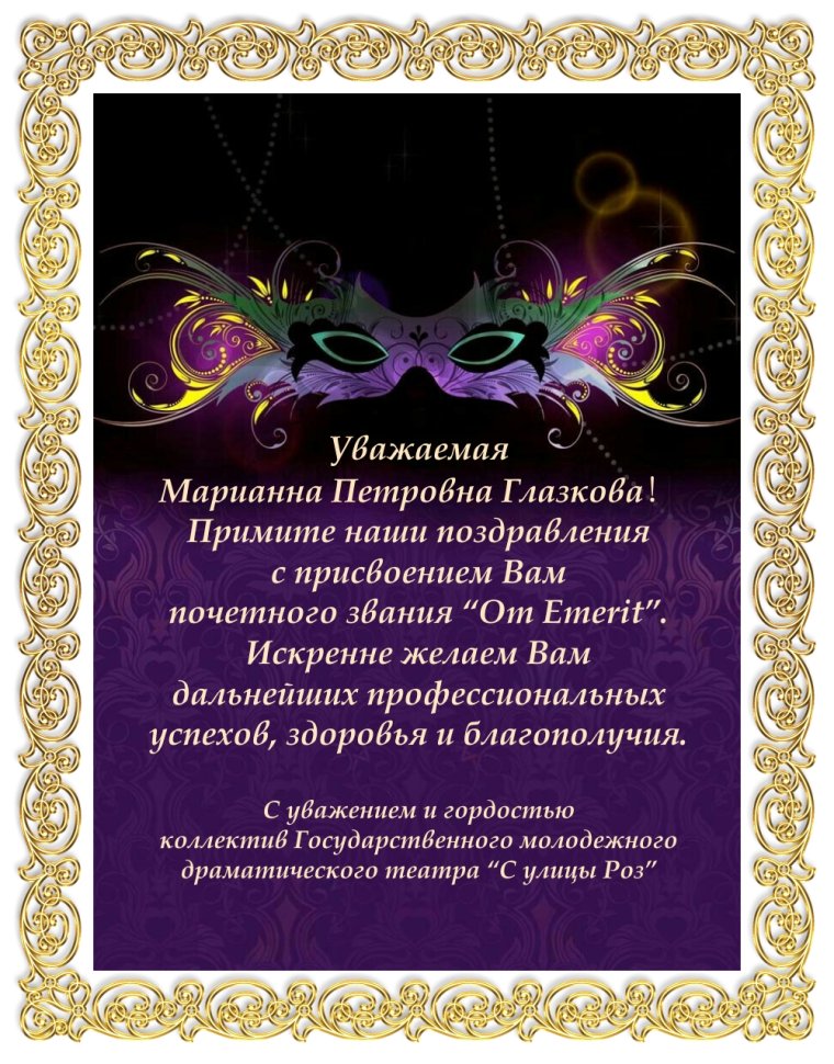 Поздравление с присвоенным званием