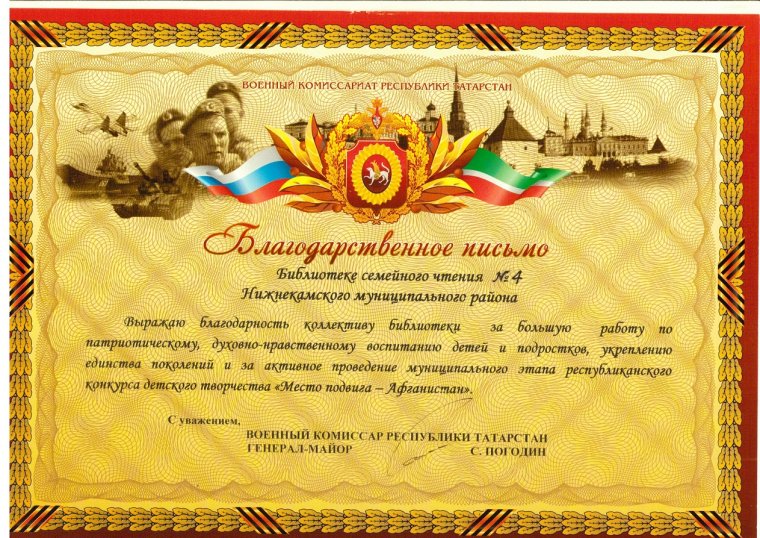 Благодарственное письмо военному комиссару