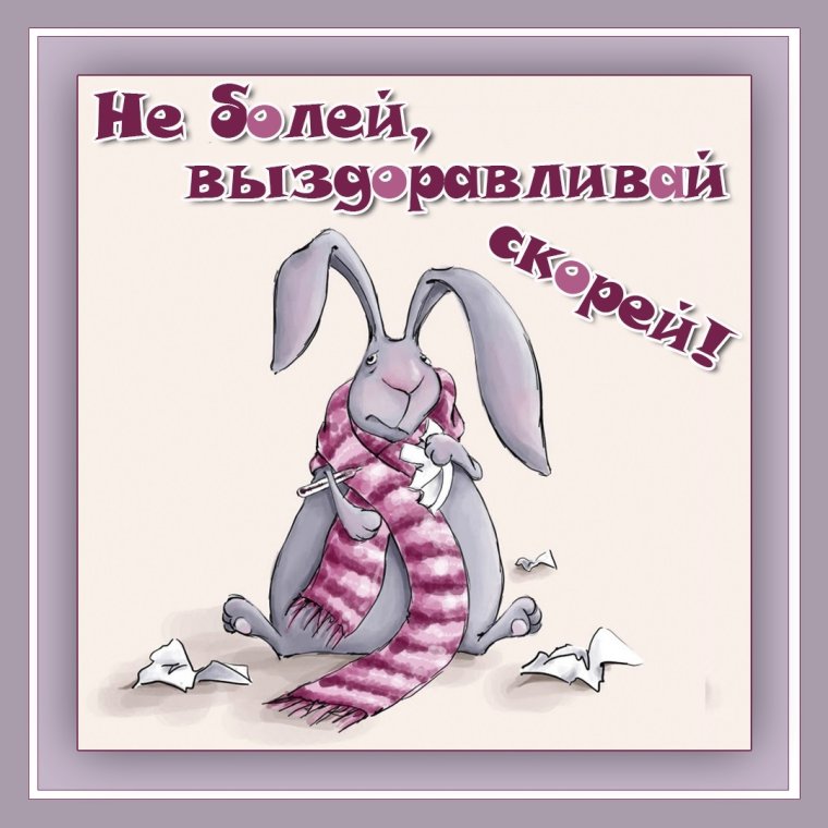 Не болей выздоравливай скорей