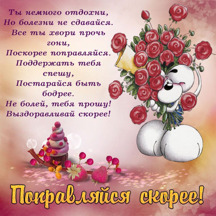 Открытка выздоравливай