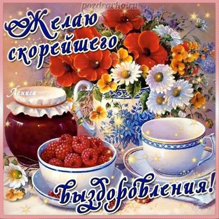 Открытки с пожеланием выздоровления