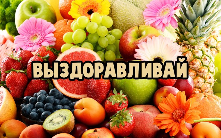 Поправляйся выздоравливай