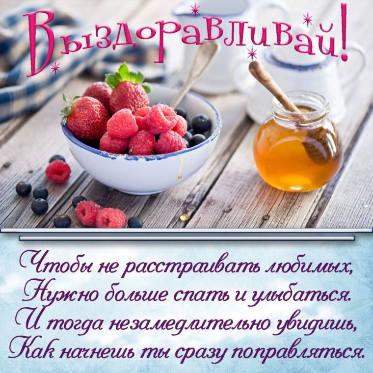 Выздоравливай картинки