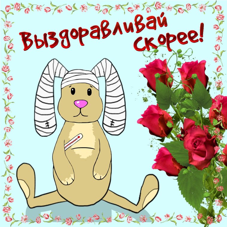 Выздоравливай гиф