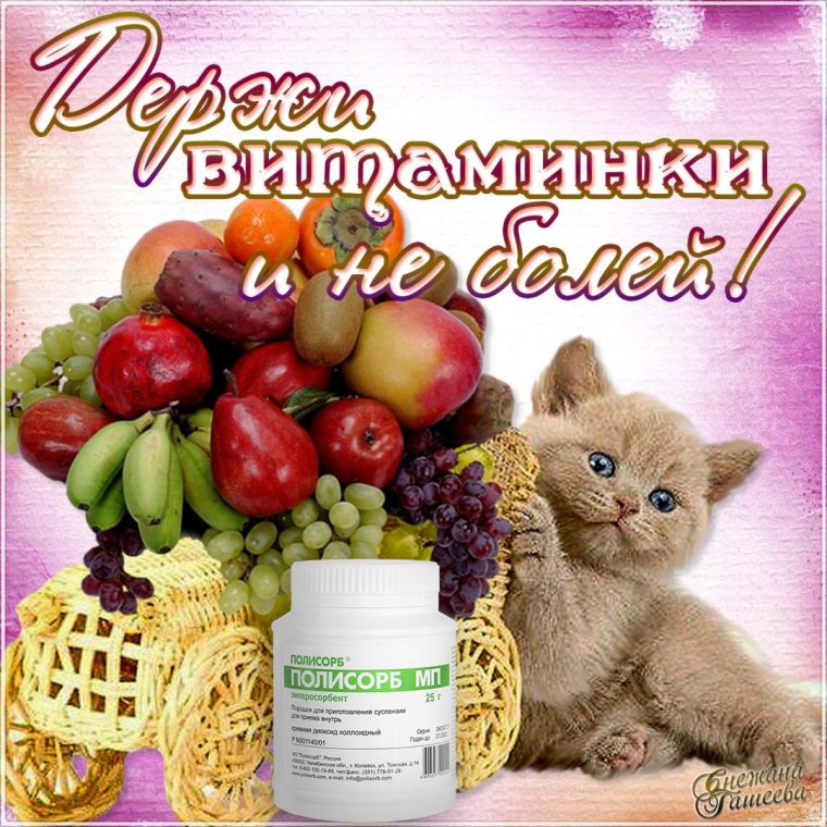 Выздоравливайте поскорее
