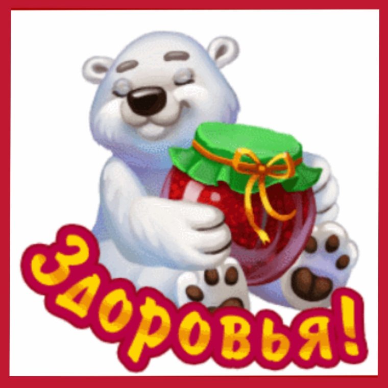 Выздоравливай скорее