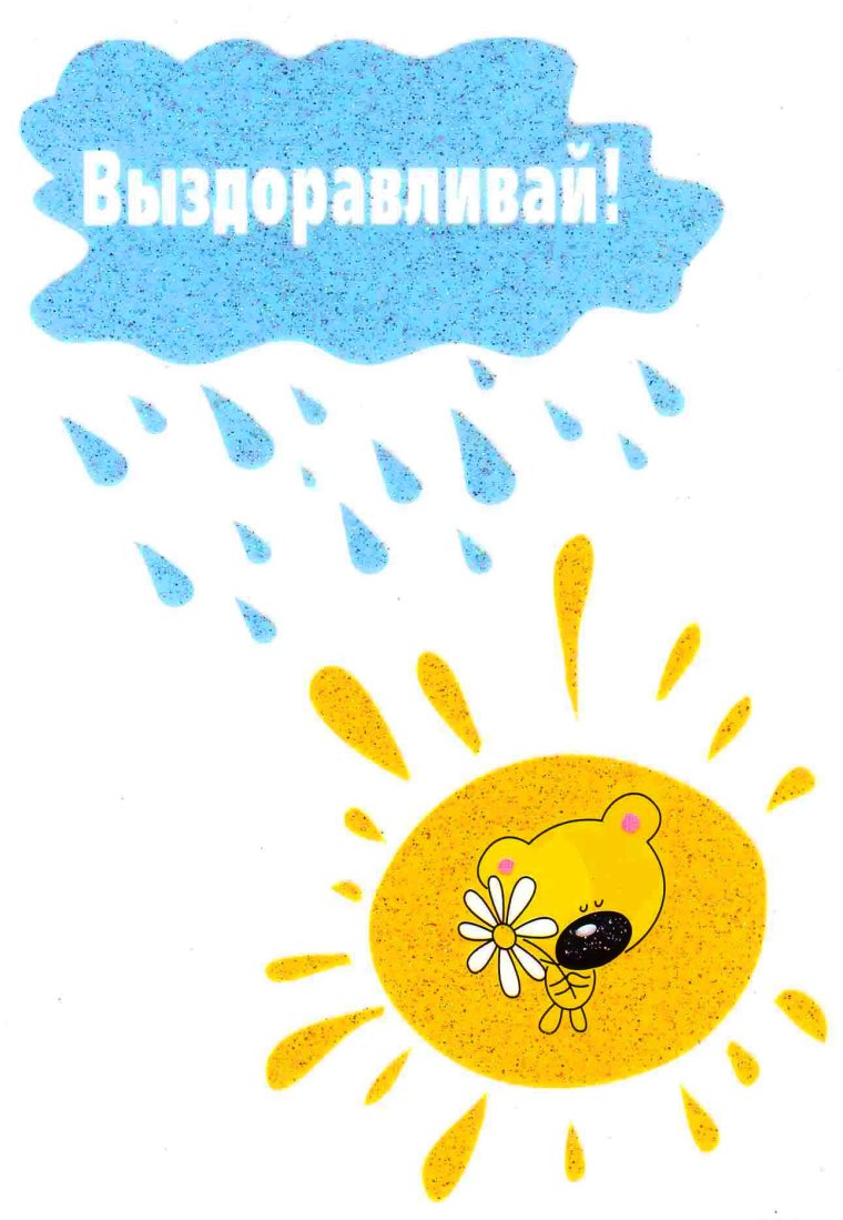Открытки выздоравливай скорее