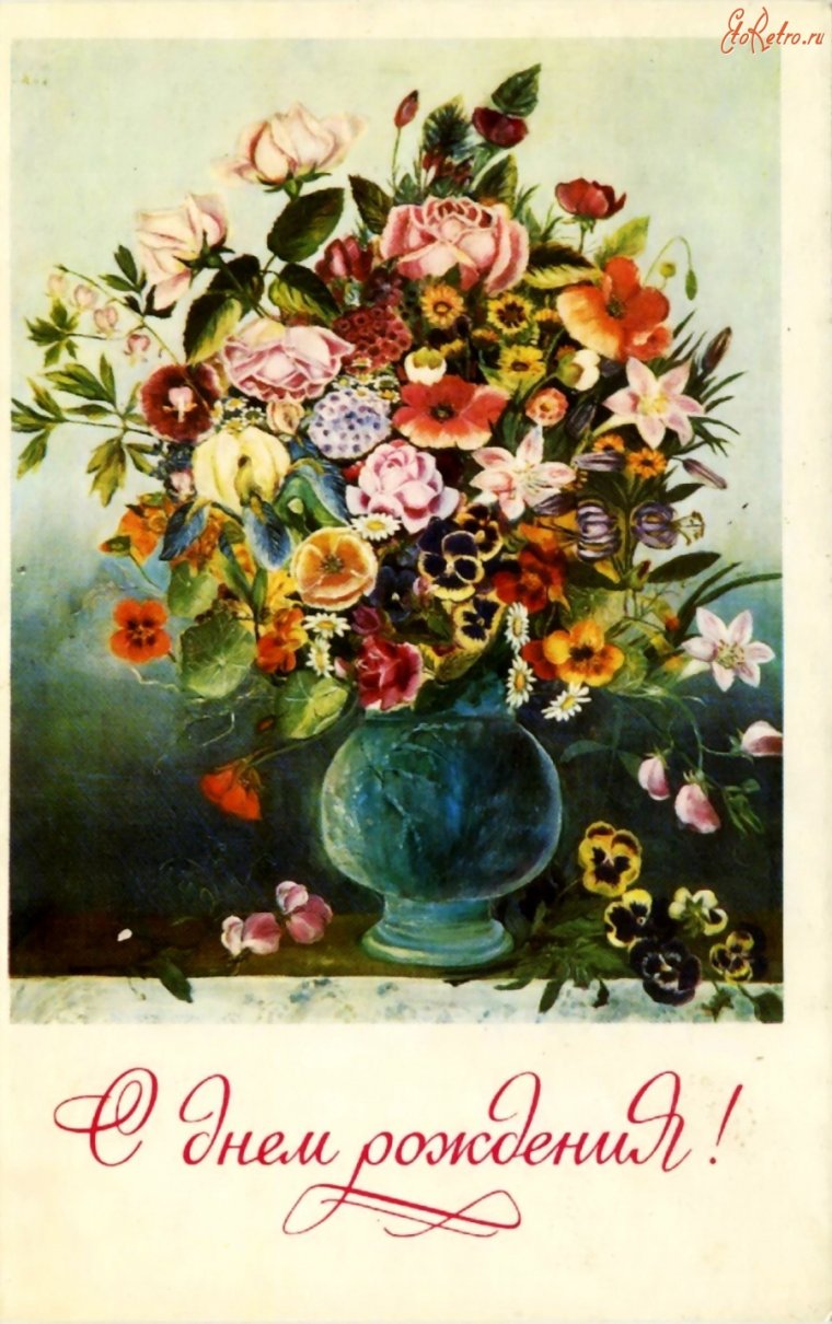 С днем рождения ретро