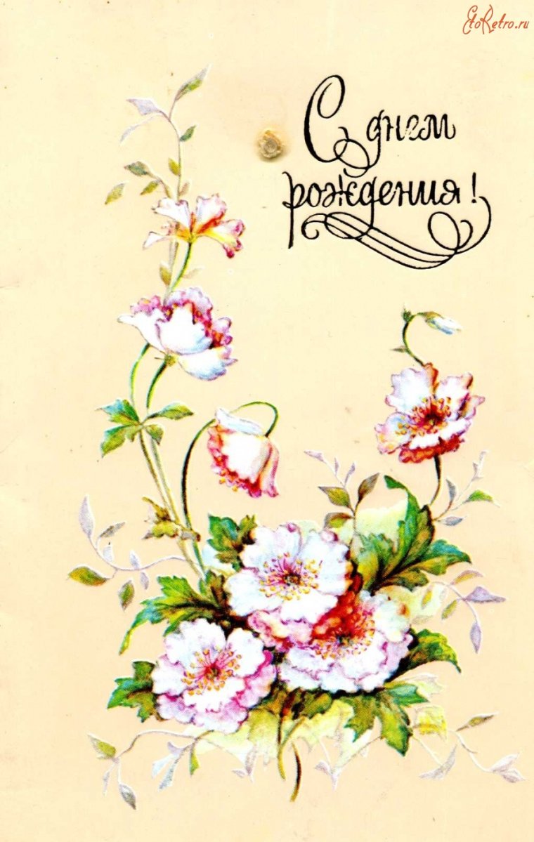 Винтажные открытки с днем рождения