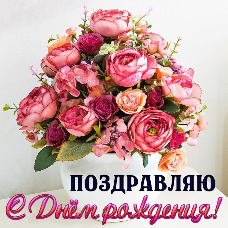 Поздравления с днём рождения Ирине
