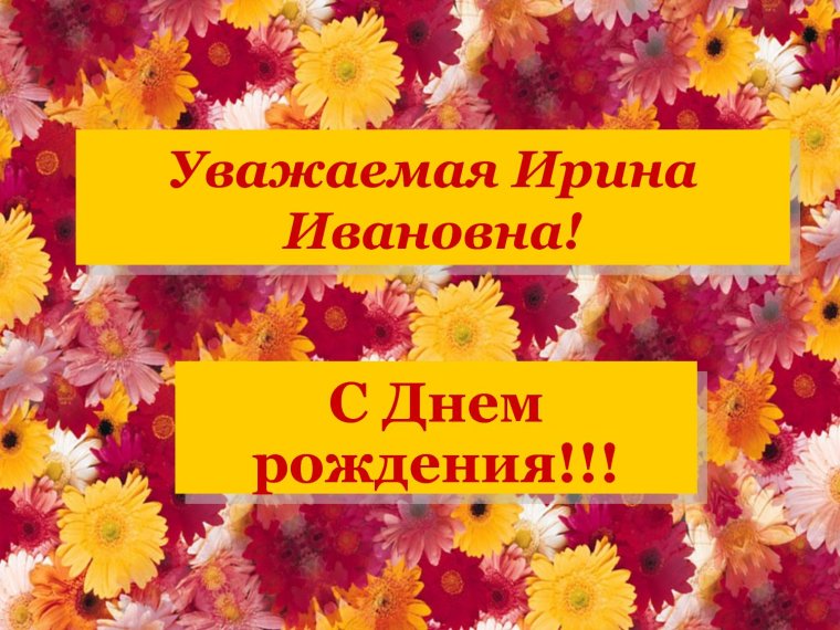 С днем рождения