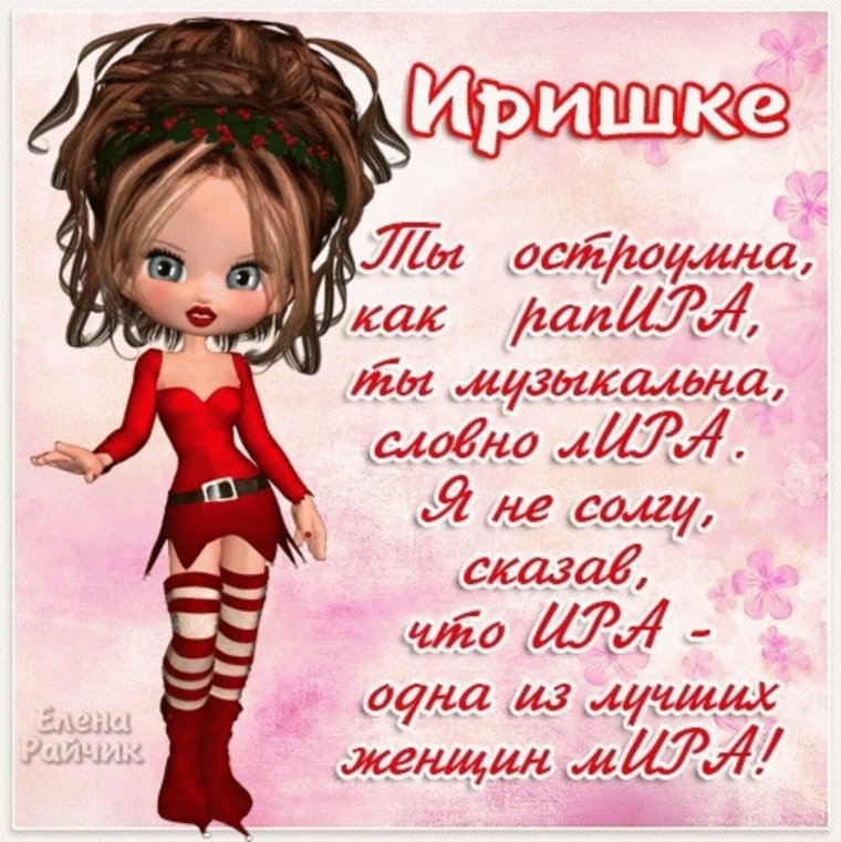 Открытки с днём рождения Ире