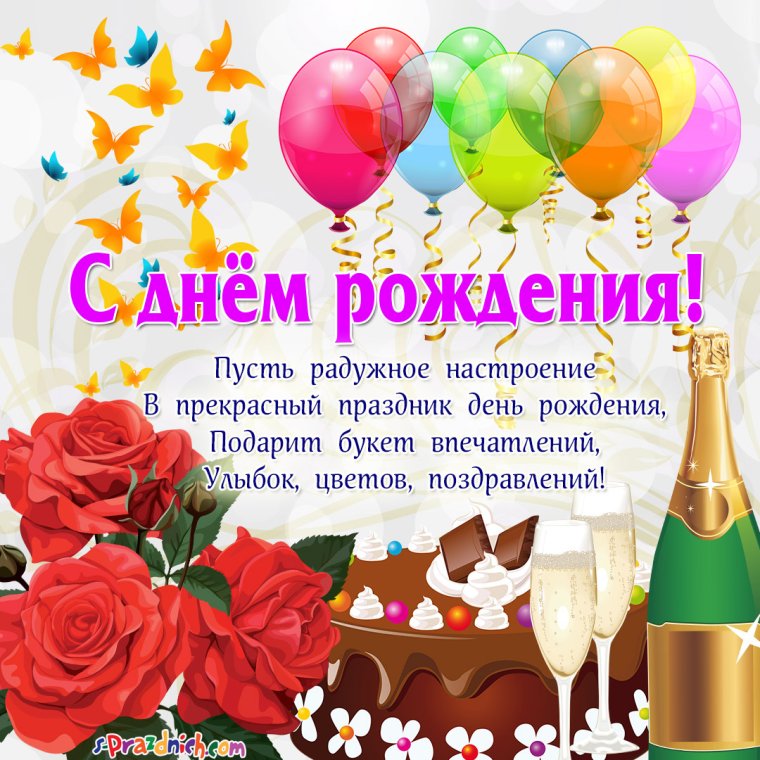 Поздравления с днём рождения