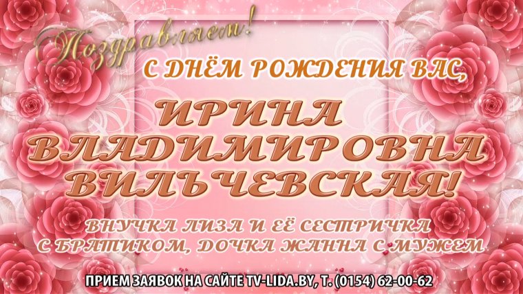 С днём рождения Ирина