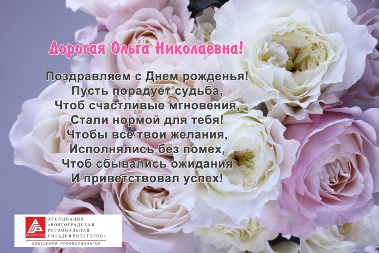 Открытки с днём рождения Ольга Николаевна