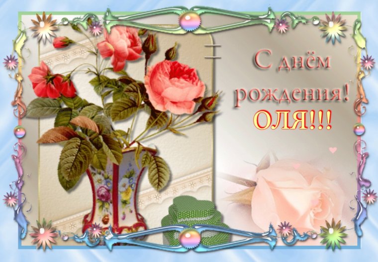Открытки с днём рождения Оля