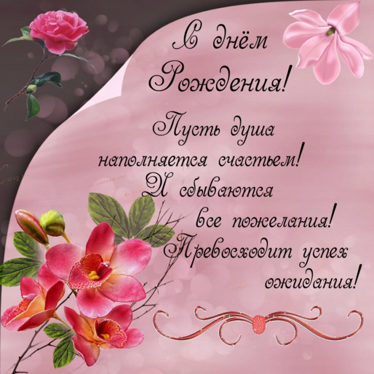 Красивые поздравления с днем рождения