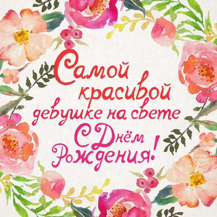 С днём рождения девушке