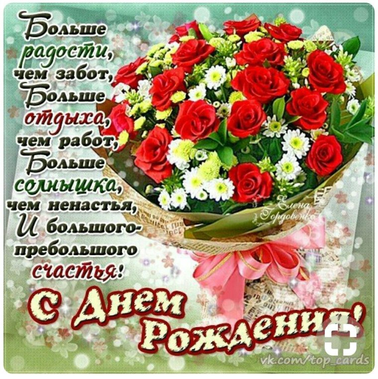 Красивые поздравления с днем рождения