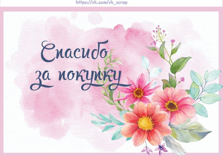 Открытка спасибо за покупку