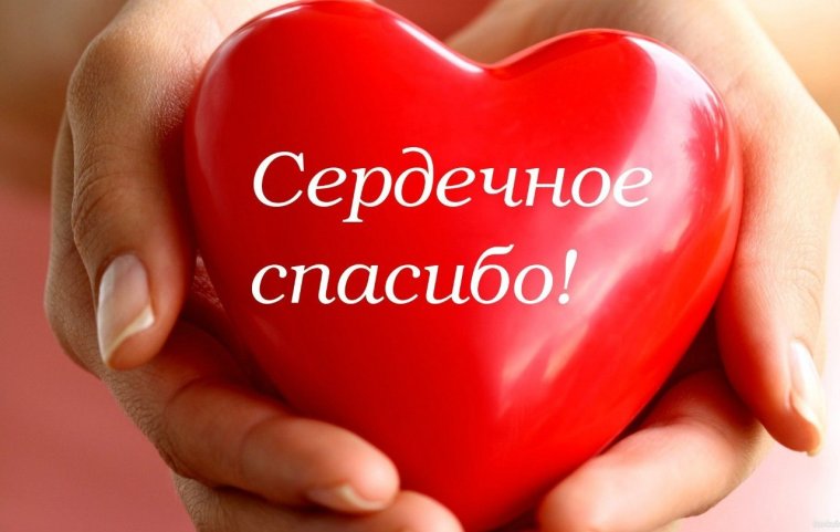 Открытки с благодарностью