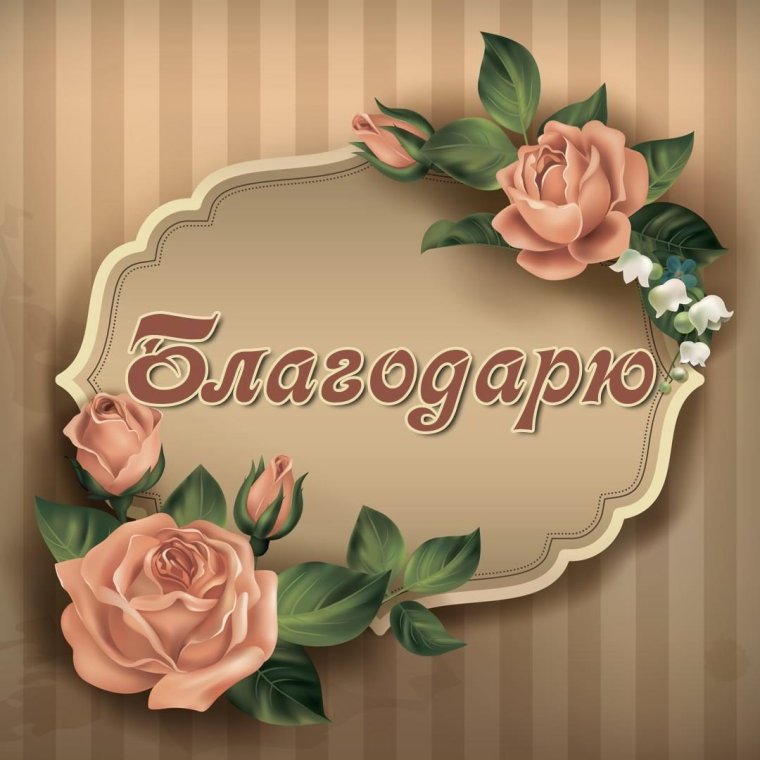 Спасибо стильные