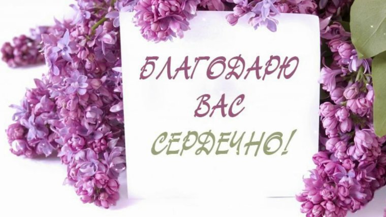 Открытка спасибо