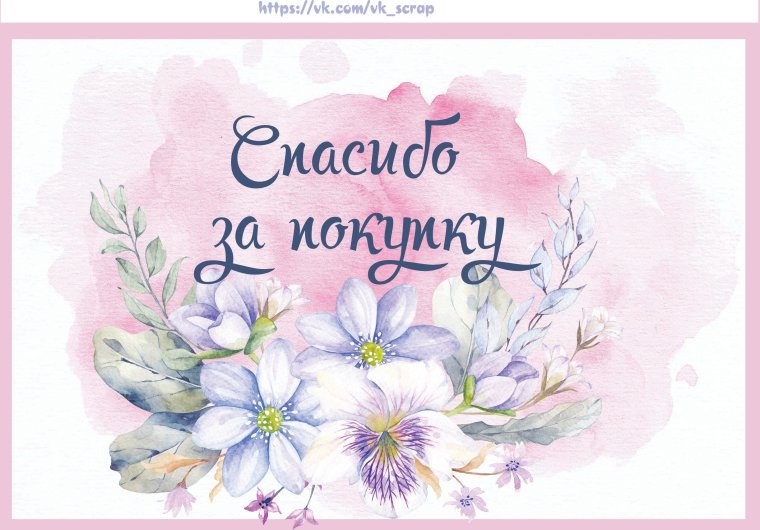 Благодарим за покупку