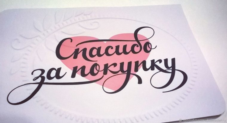 Спасибо за покупку