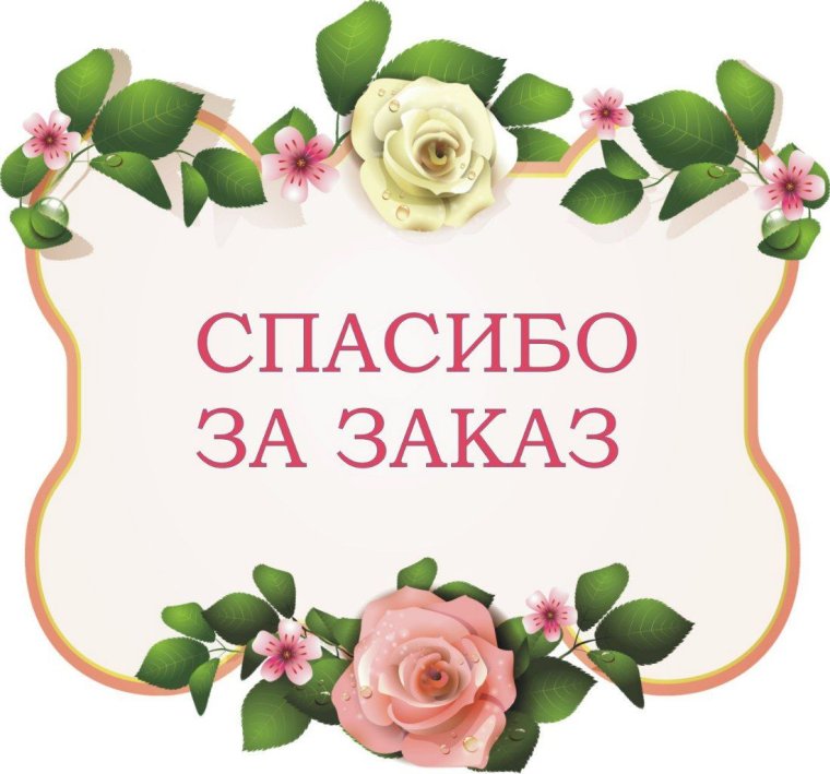 Красивые Стикеры с благодарностью
