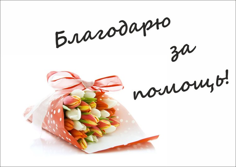Благодарю вас