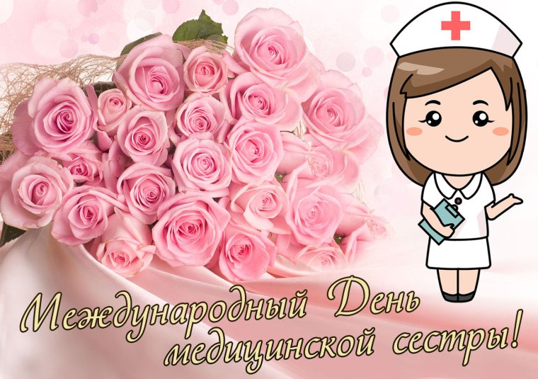 Международный день медицинской сестры