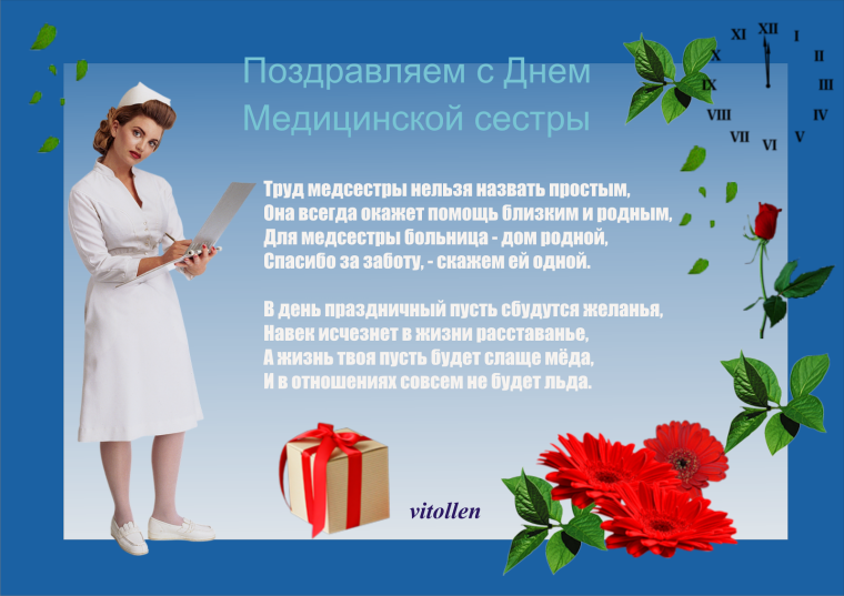 Поздравления с днём медсестры