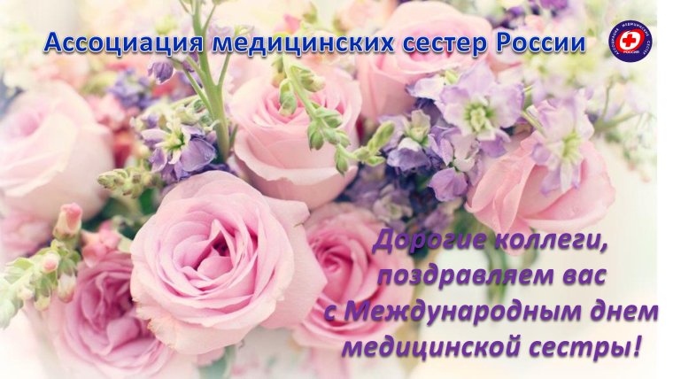 С днем медсестры