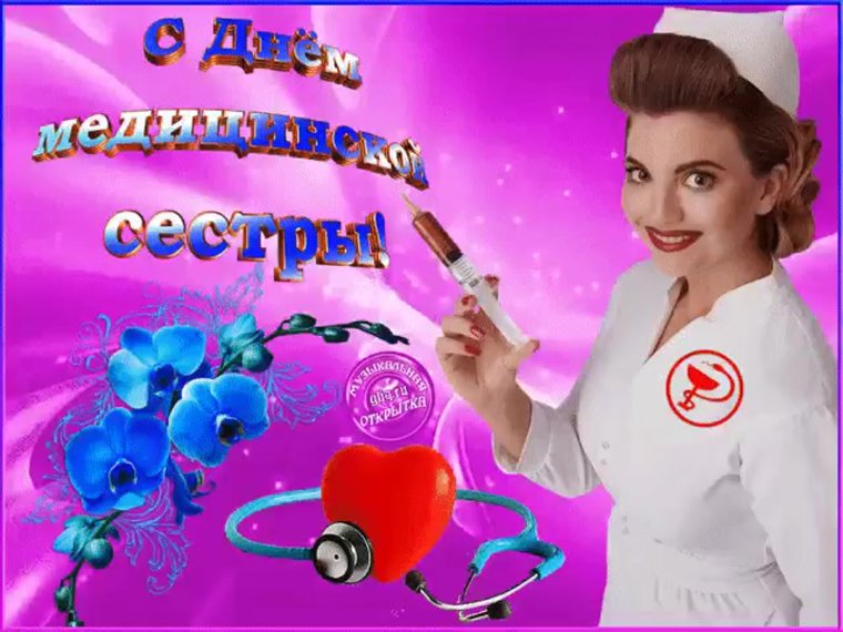 С днем медицинской сестры