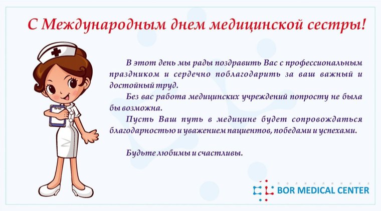 С днем медицинской сестры