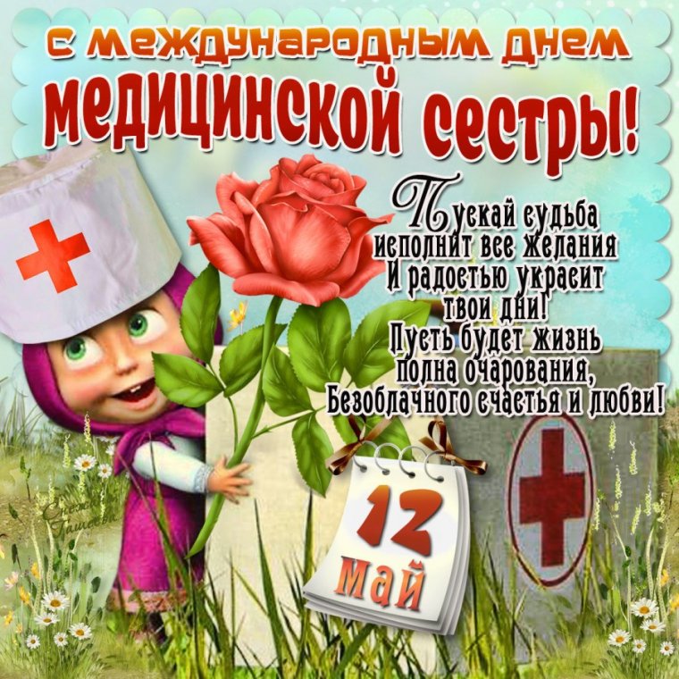 Открытки с днем медицинской сестры